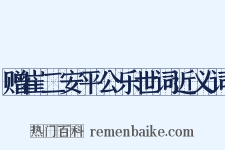 赠崔二安平公乐世词近义词是什么意思的图片